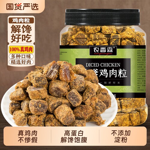 农香森鸡肉粒鸡胸肉粒低零食卡脂解馋即食品风干健康追剧好吃夜宵