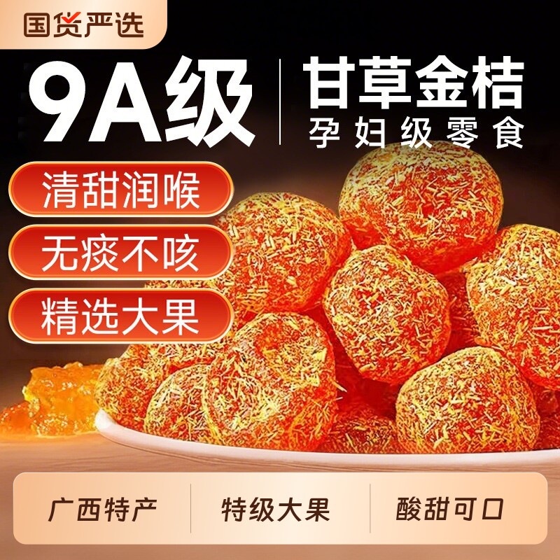 甘草金桔官方旗舰店正品金橘干蜜饯非金桔干果脯休闲零食脆蜜健康