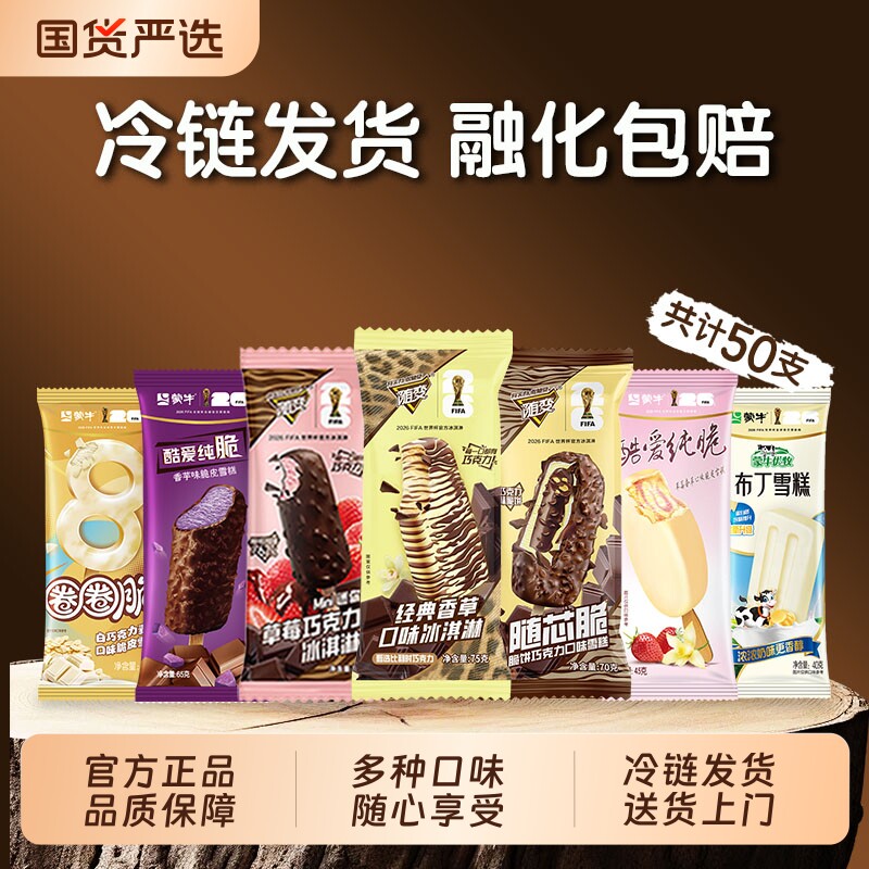 50支】蒙牛随变草莓香草奶皮子咖啡脆皮荔枝巧克力雪泥雪糕冰淇淋
