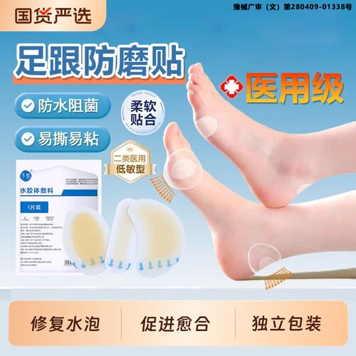 医用防磨脚后跟贴隐形防水胶体