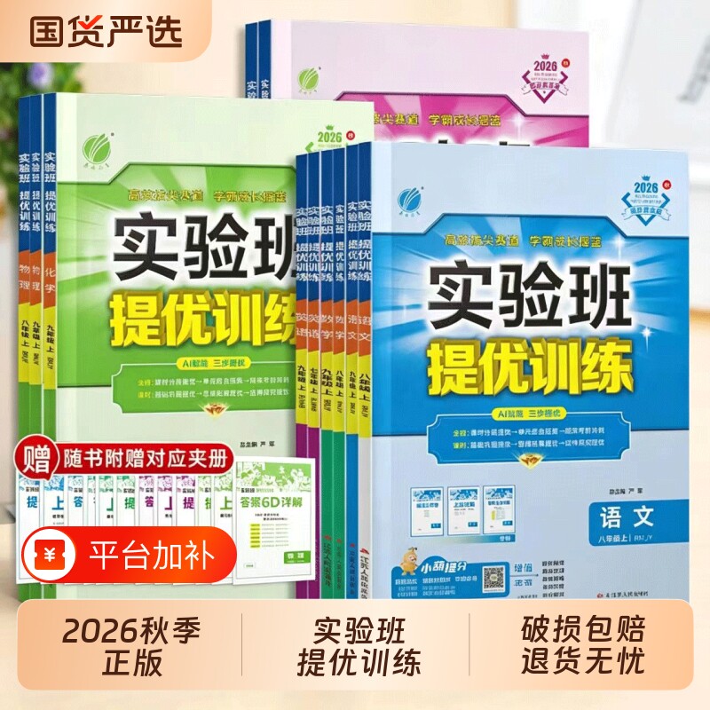 2026年秋初中实验班提优训练七八九年级上下册语文数学英语人教苏教北师大XMB译林 初中教材同步随堂作业本强化习题练习册辅导书Q