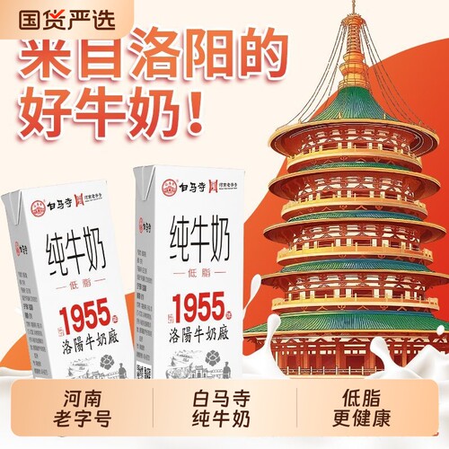 【河南老字号】白马寺低脂纯牛奶200ml*12盒整箱营养早餐奶盒装
