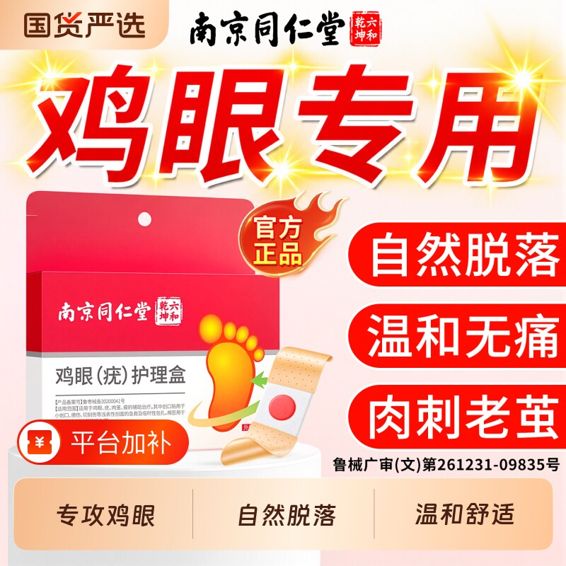 南京同仁堂鸡眼贴膏去跖疣除老茧根肉刺正品官方旗舰店足部护理盒