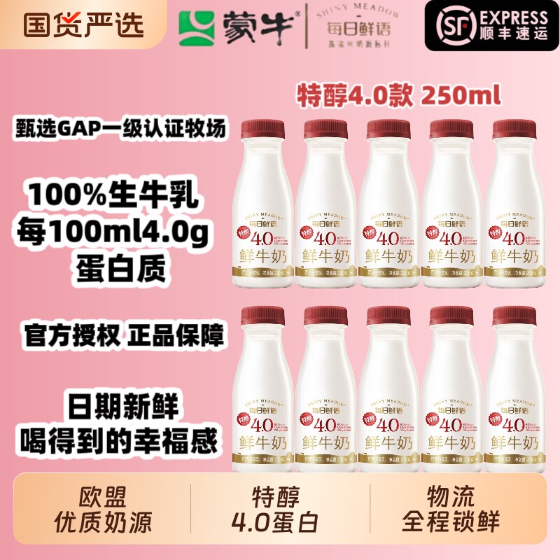 蒙牛每日鲜语4.0g鲜奶250ml...