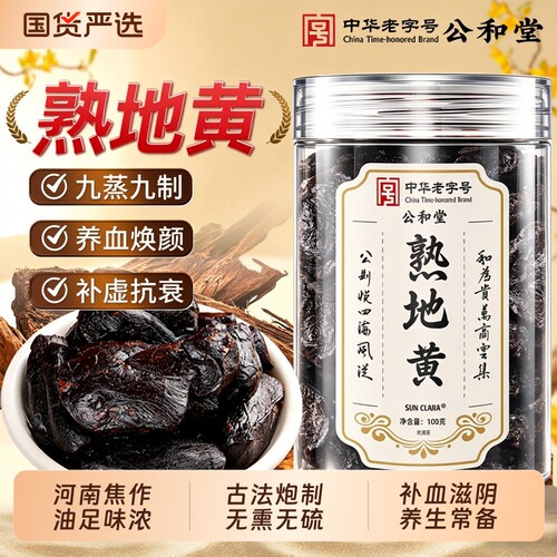 九蒸九晒熟地黄九制中药材正品官方旗舰店即食河南焦作古法四物汤