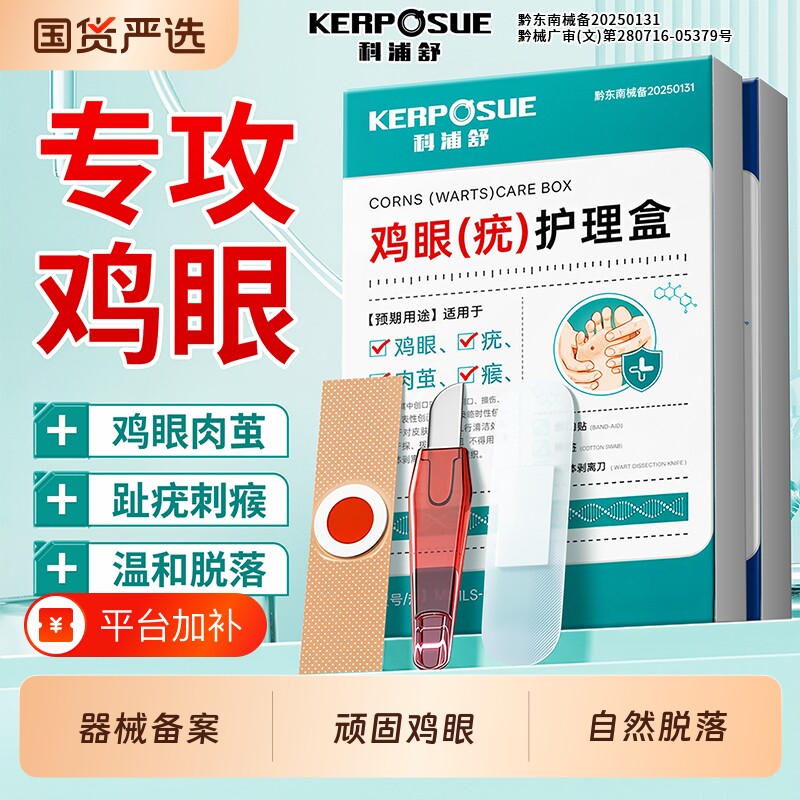 科浦舒鸡眼贴膏正品官方旗舰店脚底根老茧去除趾疣专用水杨酸贴剂