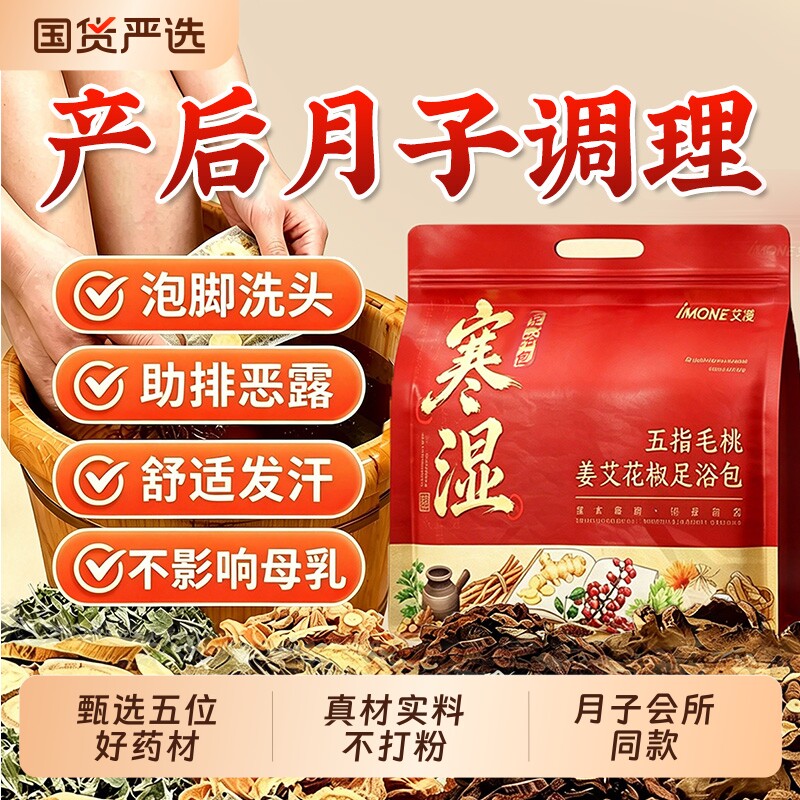坐月子泡脚药包产后产妇艾草叶生姜洗头洗澡药浴足浴包哺乳期调理