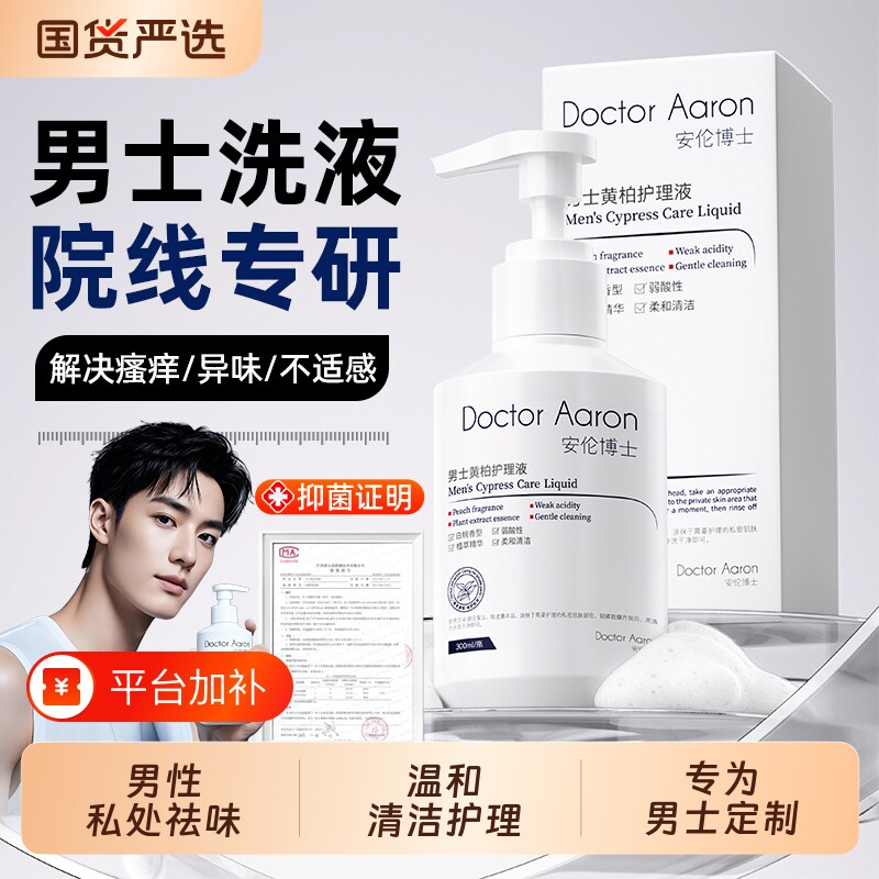 男士私处护理清洗液洗护液日常专用男性私理护液抑痒止菌私密处