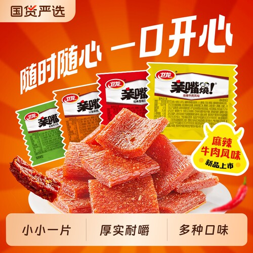 卫龙辣条亲嘴烧麻辣牛肉风味辣味零食辣片面筋解馋小零食休闲小吃