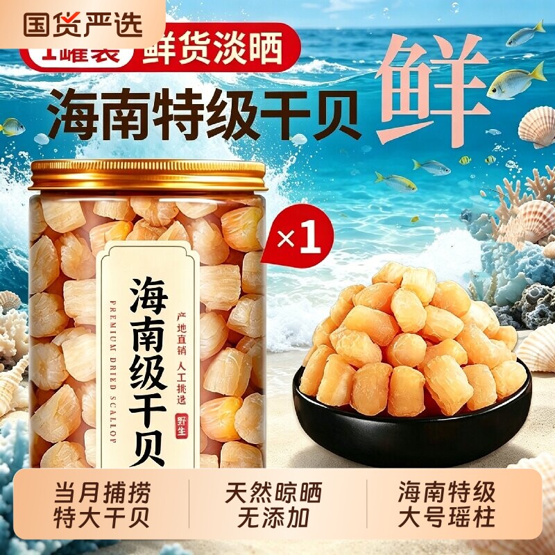 【特大号】海南特级干贝瑶柱干贝瑶柱海鲜干货5无添加500g