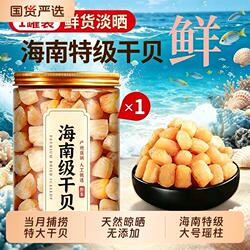 【特大号】海南特级干贝瑶柱干贝瑶柱海鲜干货5无添加500g