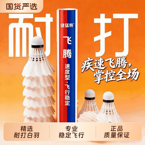 健猛狮羽毛球鹅毛12只装耐打王白色黑训练专业比赛防风耐打球正品
