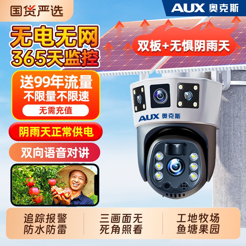 奥克斯太阳能监控器摄像头360度无死角室外无电无网高清夜视防水