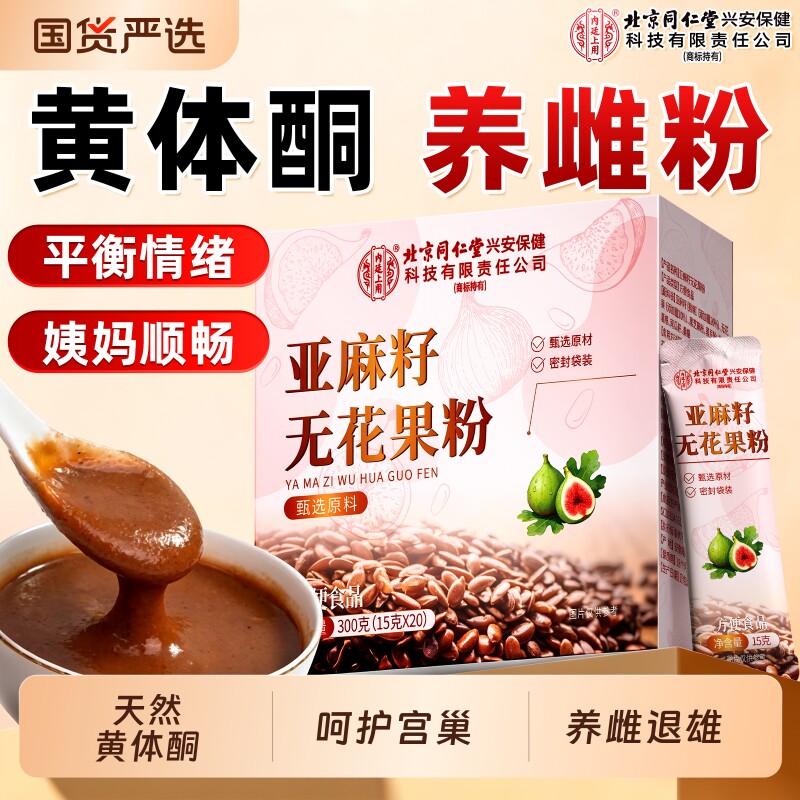 北京同仁堂亚麻籽无花果粉官方旗舰店种子循环黄体酮养雌粉适用