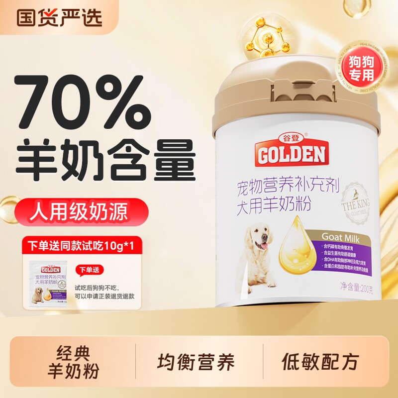 谷登狗狗羊奶粉新生犬幼犬成犬大型犬补钙奶粉宠物专用营养品200g