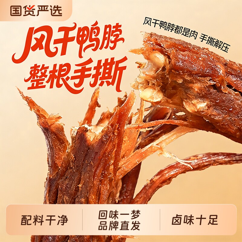 回味一梦风干大鸭脖250g/500g独立装卤味鸭肉干爆款零食休闲
