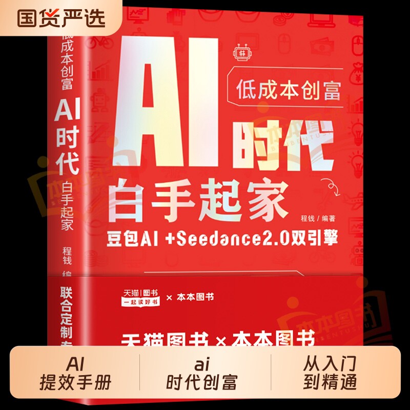 ai时代创富AI白手起家ai提效手册即梦千问元宝豆包ai入门到精