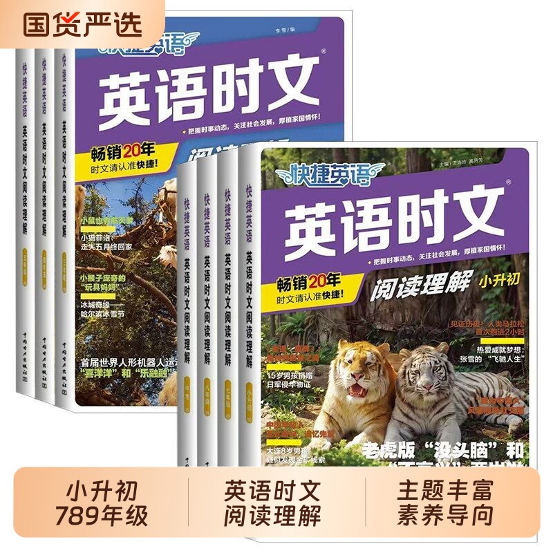 小学中学任选快捷英语时文阅读图片