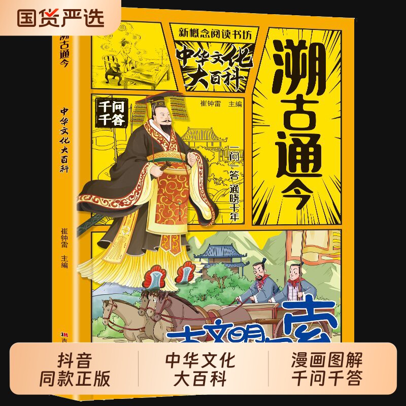 抖音同款溯古通今中华文化千问大百科正版百科常识千答一问一答实用百科书中华上下五千年书籍畅销书排行榜历史好美科普文学