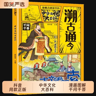 抖音同款溯古通今中华文化千问大百科正版百科常识千答一问一答实用百科书中华上下五千年书籍畅销书排行榜历史好美科普文学