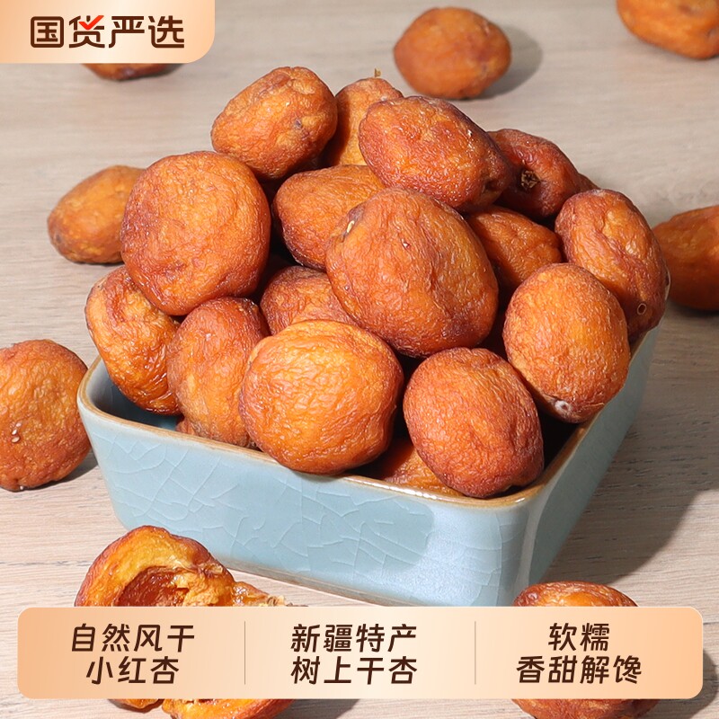 新疆吊干杏甜杏干原味树上杏干杏子果干杏脯零食自然风干小红杏图片