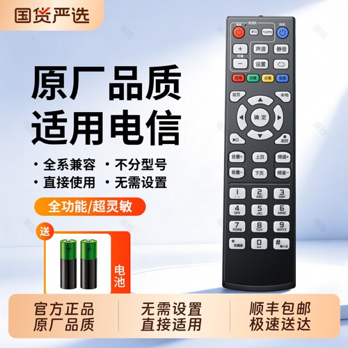 【爆款热销】适用电信机顶盒遥控
