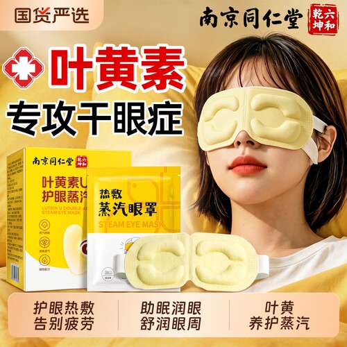 同仁堂叶黄素艾草蒸汽眼罩眼睛热敷遮光发热眼贴官方正品睡眠护眼