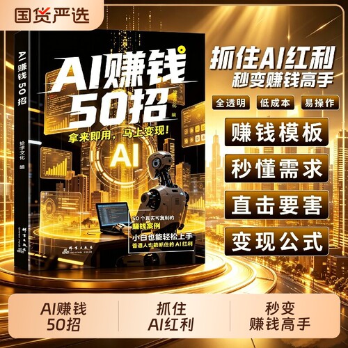 官方正版】AI赚钱50招 让碎片时间变成现金流 用ai赚钱50招给普通人的赚钱指南人工智能书籍豆包ai赚钱手册玩赚教程a1五十招52招