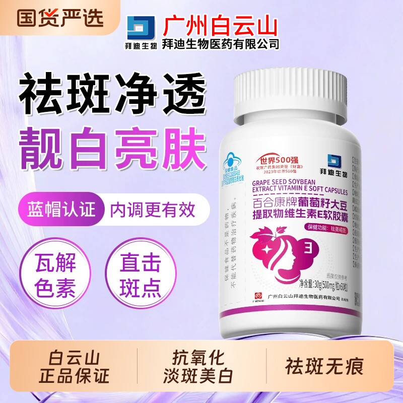 白云山祛斑维e美白软胶囊葡萄籽提取物养颜抗氧化淡斑黄褐斑内调