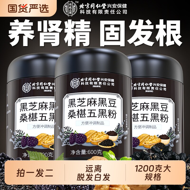 北京同仁堂内廷上用纯五黑粉黑芝麻糊非养发核桃桑葚无糖旗舰店