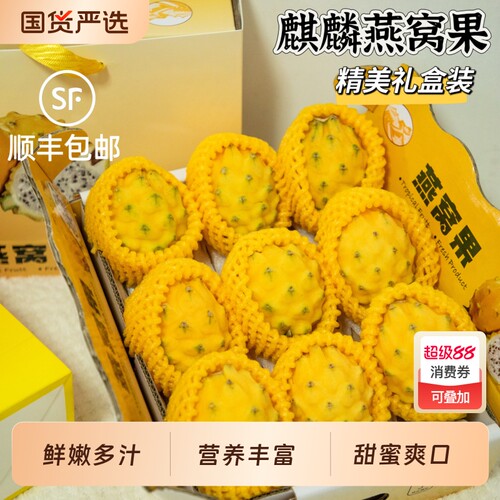 顺丰海南燕窝果礼盒装新鲜水果黄色麒麟火龙果整箱正品官方旗舰店