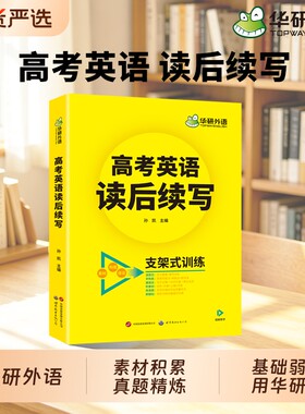 华研外语高考英语读后续写