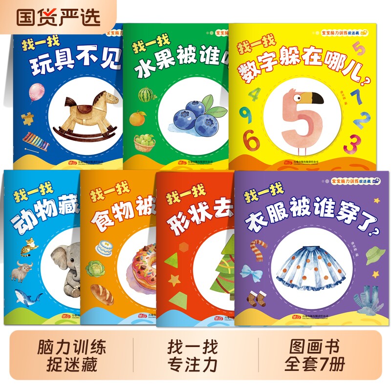 宝宝脑力训练捉迷藏绘本 全套7册儿童读物0到3岁早教图画书1到3