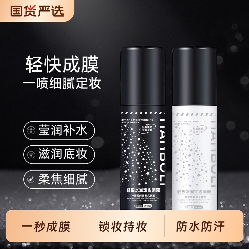 定妆喷雾防水防汗保湿持久不卡粉脱妆水干油皮官方正品旗舰店