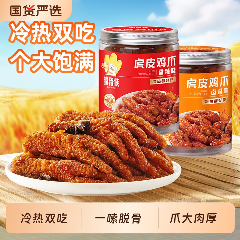 脱骨侠香辣味虎皮凤爪卤味鸡爪零食熟食小吃休闲食品鸡脚解馋