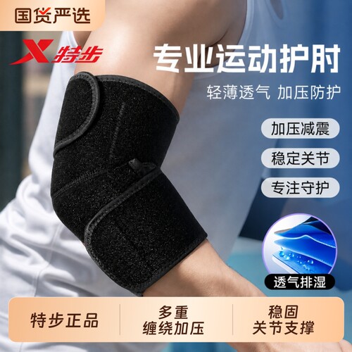 特步运动健身护肘关节套篮球护臂专业卧推保护套男士网球肘护具