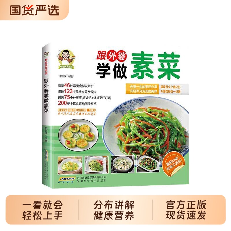 跟外婆学做素菜正版健康素食素菜菜谱家常菜大全乡村美食做菜书图片清晰凉拌菜卤味请客菜蒸煮素汤家常小炒新手入门食谱菜谱烹饪书