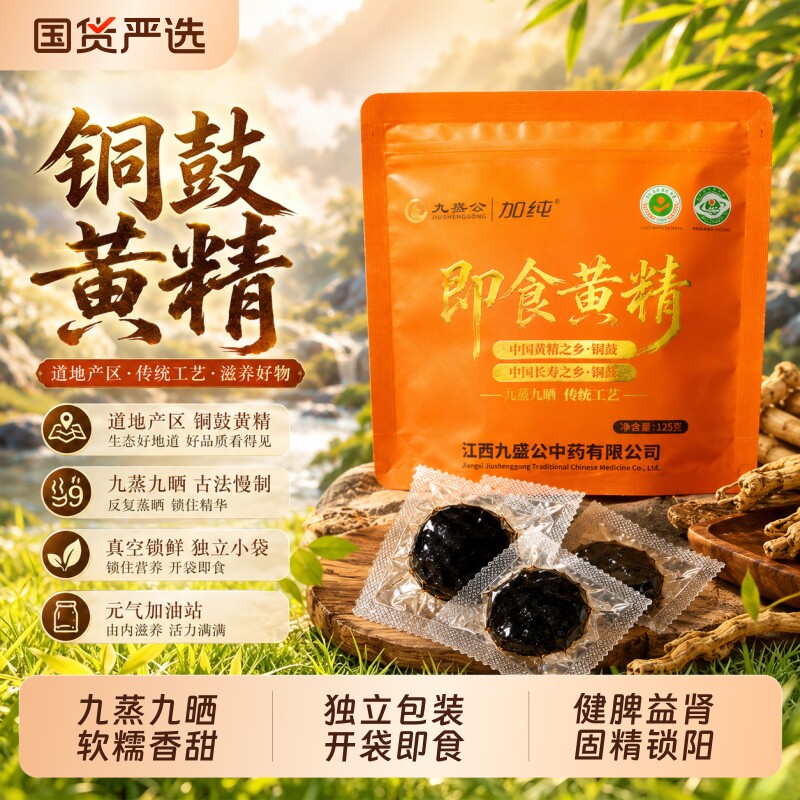 铜鼓黄精九蒸九晒即食黄精独立包装官方正品足年甄选滋补养生送礼										