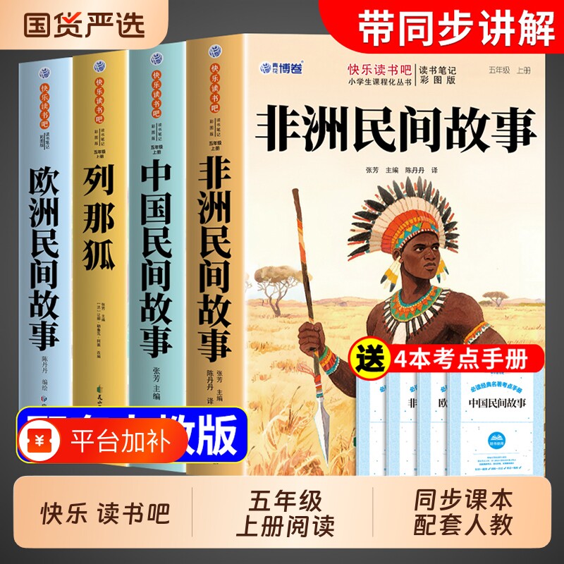 全套4册非洲民间故事五年级上册必读正版的课外书快乐读书吧五上阅读书籍中国和欧洲精选配套人教版四升五书目列那狐名著同步考点