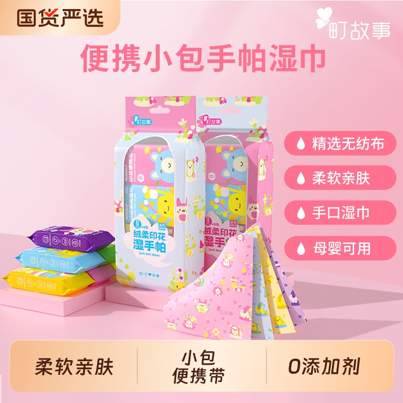 町故事印花湿手帕学生迷你多色柔软手帕纸小包亲肤温和手口湿巾