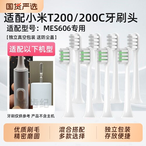 悦齿纪适配小米T200/T200C电动牙刷头MES606声波电动牙刷替换头
