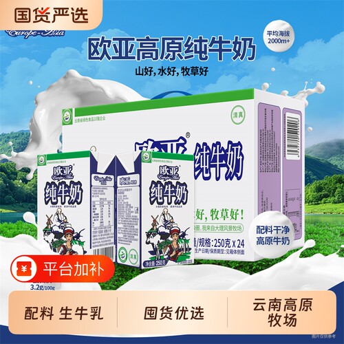云南欧亚纯牛奶高原牧场全脂250g*24盒整箱学生营养早餐乳制品