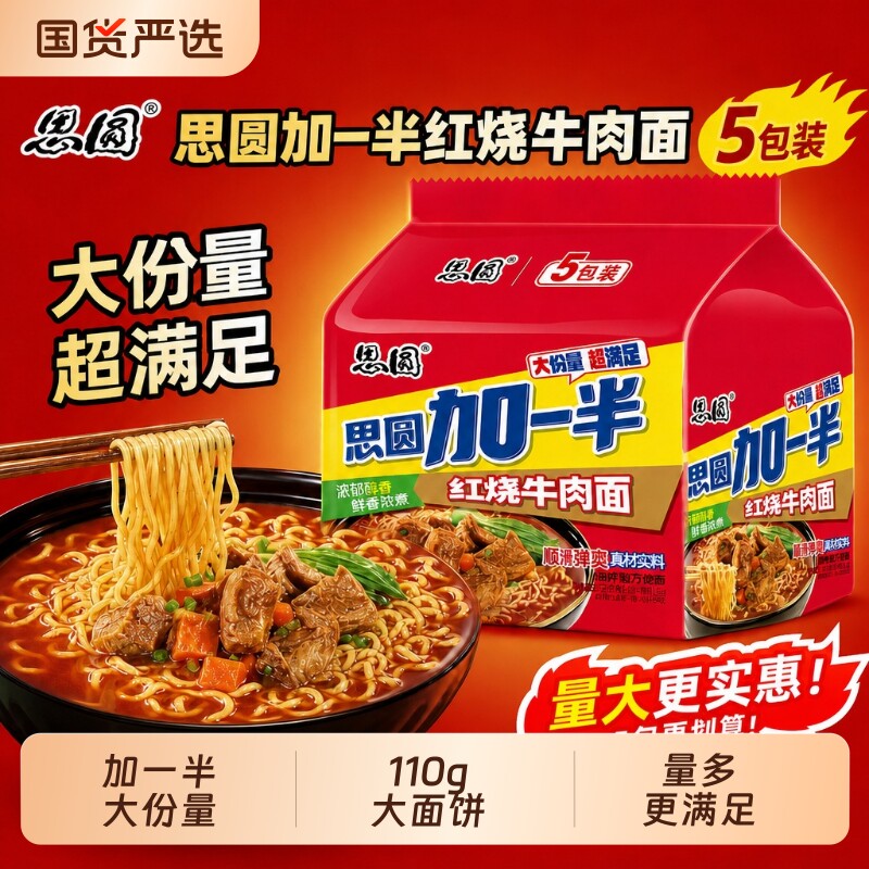 思圆加一半红烧牛肉面袋装110g图片
