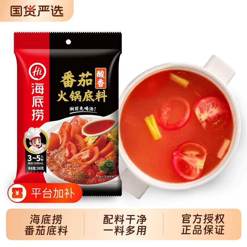 hi海底捞番茄底料酸香汤料不辣汤底200g*3鸳鸯锅清汤火锅锅底