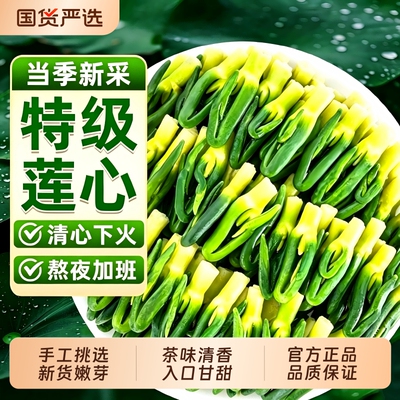 莲子芯特级莲子心茶正品官方旗舰店清心连子芯中火药材养生茶胎菊