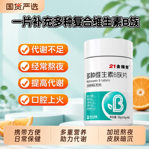 21金维他多种维生素|千人加购