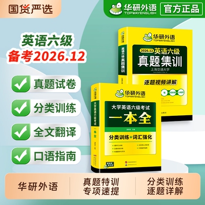 华研英语六级真题集训一本全套装