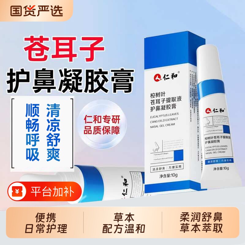 仁和苍耳子提取液护鼻凝胶膏儿童成人鼻塞鼻炎油官方旗舰正品店