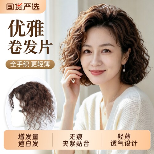 短款卷发假发片女蓬松高颅顶无痕遮白发轻薄夏季透气全真发补发片