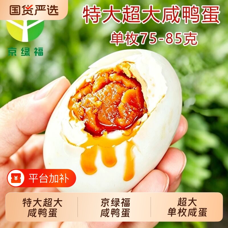 京绿福特大超大咸鸭蛋新鲜开袋即食配米饭休闲零食真空包装80克
